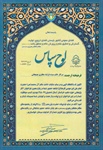 کسب موفقیت در پانزدهمین فراخوان با عنوان نقد و بررسی نظریه تعلیم قرائت قرآن به رسول خدا(ص) از سوی جبرئیل در علوم قرآنی شیعی و سنی 